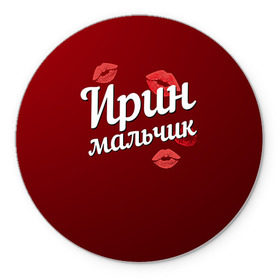 Коврик круглый с принтом Ирин мальчик в Новосибирске, резина и полиэстер | круглая форма, изображение наносится на всю лицевую часть | губы | ира | ирин | ирина | любовь | мальчик | пара | поцелуй | чувства
