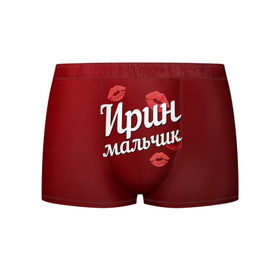 Мужские трусы 3D с принтом Ирин мальчик в Новосибирске, 50% хлопок, 50% полиэстер | классическая посадка, на поясе мягкая тканевая резинка | губы | ира | ирин | ирина | любовь | мальчик | пара | поцелуй | чувства