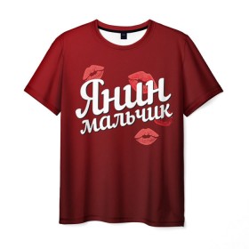 Мужская футболка 3D с принтом Янин мальчик в Новосибирске, 100% полиэфир | прямой крой, круглый вырез горловины, длина до линии бедер | губы | любовь | мальчик | пара | поцелуй | чувства | яна | янин