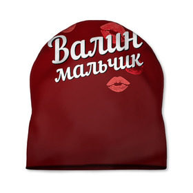 Шапка 3D с принтом Валин мальчик в Новосибирске, 100% полиэстер | универсальный размер, печать по всей поверхности изделия | валентина | валин | валя | губы | любовь | мальчик | пара | поцелуй | чувства