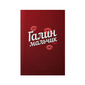 Обложка для паспорта матовая кожа с принтом Галин мальчик в Новосибирске, натуральная матовая кожа | размер 19,3 х 13,7 см; прозрачные пластиковые крепления | Тематика изображения на принте: галин | галина | галя | губы | любовь | мальчик | пара | поцелуй | чувства