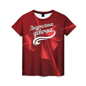 Женская футболка 3D с принтом Андрюхина девочка в Новосибирске, 100% полиэфир ( синтетическое хлопкоподобное полотно) | прямой крой, круглый вырез горловины, длина до линии бедер | андрей | бант | подарок