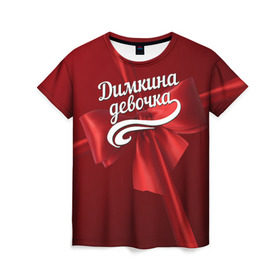 Женская футболка 3D с принтом Димкина девочка в Новосибирске, 100% полиэфир ( синтетическое хлопкоподобное полотно) | прямой крой, круглый вырез горловины, длина до линии бедер | бант | дима | дмитрий | подарок