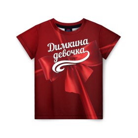 Детская футболка 3D с принтом Димкина девочка в Новосибирске, 100% гипоаллергенный полиэфир | прямой крой, круглый вырез горловины, длина до линии бедер, чуть спущенное плечо, ткань немного тянется | бант | дима | дмитрий | подарок