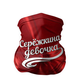 Бандана-труба 3D с принтом Серёжкина девочка в Новосибирске, 100% полиэстер, ткань с особыми свойствами — Activecool | плотность 150‒180 г/м2; хорошо тянется, но сохраняет форму | бант | подарок | сережа