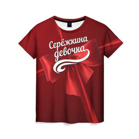 Женская футболка 3D с принтом Серёжкина девочка в Новосибирске, 100% полиэфир ( синтетическое хлопкоподобное полотно) | прямой крой, круглый вырез горловины, длина до линии бедер | бант | подарок | сережа