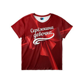 Детская футболка 3D с принтом Серёжкина девочка в Новосибирске, 100% гипоаллергенный полиэфир | прямой крой, круглый вырез горловины, длина до линии бедер, чуть спущенное плечо, ткань немного тянется | бант | подарок | сережа