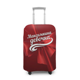 Чехол для чемодана 3D с принтом Максимкина девочка в Новосибирске, 86% полиэфир, 14% спандекс | двустороннее нанесение принта, прорези для ручек и колес | Тематика изображения на принте: бант | максим | подарок