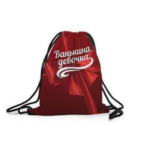 Рюкзак-мешок 3D с принтом Ванькина девочка в Новосибирске, 100% полиэстер | плотность ткани — 200 г/м2, размер — 35 х 45 см; лямки — толстые шнурки, застежка на шнуровке, без карманов и подкладки | бант | иван | подарок