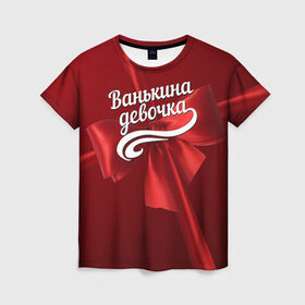 Женская футболка 3D с принтом Ванькина девочка в Новосибирске, 100% полиэфир ( синтетическое хлопкоподобное полотно) | прямой крой, круглый вырез горловины, длина до линии бедер | бант | иван | подарок