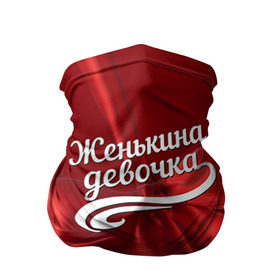 Бандана-труба 3D с принтом Женькина девочка в Новосибирске, 100% полиэстер, ткань с особыми свойствами — Activecool | плотность 150‒180 г/м2; хорошо тянется, но сохраняет форму | бант | евгений | женя | подарок