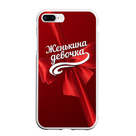 Чехол для iPhone 7Plus/8 Plus матовый с принтом Женькина девочка в Новосибирске, Силикон | Область печати: задняя сторона чехла, без боковых панелей | бант | евгений | женя | подарок