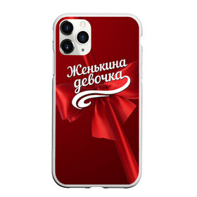 Чехол для iPhone 11 Pro матовый с принтом Женькина девочка в Новосибирске, Силикон |  | бант | евгений | женя | подарок
