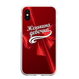 Чехол для iPhone XS Max матовый с принтом Женькина девочка в Новосибирске, Силикон | Область печати: задняя сторона чехла, без боковых панелей | бант | евгений | женя | подарок