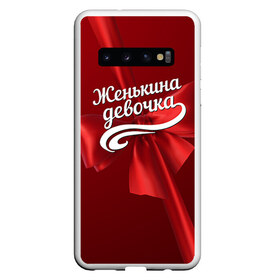 Чехол для Samsung Galaxy S10 с принтом Женькина девочка в Новосибирске, Силикон | Область печати: задняя сторона чехла, без боковых панелей | Тематика изображения на принте: бант | евгений | женя | подарок