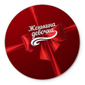 Коврик круглый с принтом Женькина девочка в Новосибирске, резина и полиэстер | круглая форма, изображение наносится на всю лицевую часть | бант | евгений | женя | подарок