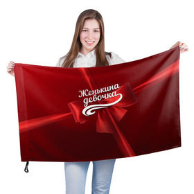 Флаг 3D с принтом Женькина девочка в Новосибирске, 100% полиэстер | плотность ткани — 95 г/м2, размер — 67 х 109 см. Принт наносится с одной стороны | Тематика изображения на принте: бант | евгений | женя | подарок