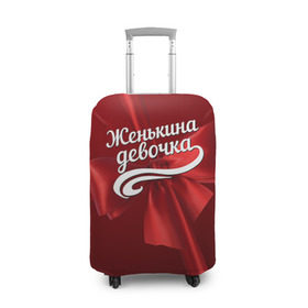 Чехол для чемодана 3D с принтом Женькина девочка в Новосибирске, 86% полиэфир, 14% спандекс | двустороннее нанесение принта, прорези для ручек и колес | Тематика изображения на принте: бант | евгений | женя | подарок