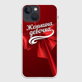Чехол для iPhone 13 mini с принтом Женькина девочка в Новосибирске,  |  | Тематика изображения на принте: бант | евгений | женя | подарок