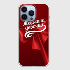 Чехол для iPhone 13 Pro с принтом Женькина девочка в Новосибирске,  |  | бант | евгений | женя | подарок