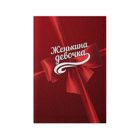 Обложка для паспорта матовая кожа с принтом Женькина девочка в Новосибирске, натуральная матовая кожа | размер 19,3 х 13,7 см; прозрачные пластиковые крепления | Тематика изображения на принте: бант | евгений | женя | подарок