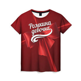 Женская футболка 3D с принтом Ромкина девочка в Новосибирске, 100% полиэфир ( синтетическое хлопкоподобное полотно) | прямой крой, круглый вырез горловины, длина до линии бедер | Тематика изображения на принте: бант | подарок | роман
