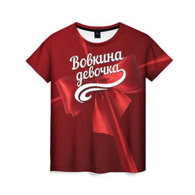 Женская футболка 3D с принтом Вовкина девочка в Новосибирске, 100% полиэфир ( синтетическое хлопкоподобное полотно) | прямой крой, круглый вырез горловины, длина до линии бедер | бант | владимир | вова | володя | подарок