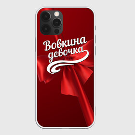 Чехол для iPhone 12 Pro с принтом Вовкина девочка в Новосибирске, силикон | область печати: задняя сторона чехла, без боковых панелей | Тематика изображения на принте: бант | владимир | вова | володя | подарок