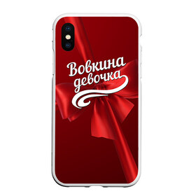 Чехол для iPhone XS Max матовый с принтом Вовкина девочка в Новосибирске, Силикон | Область печати: задняя сторона чехла, без боковых панелей | Тематика изображения на принте: бант | владимир | вова | володя | подарок