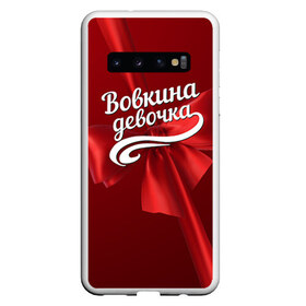 Чехол для Samsung Galaxy S10 с принтом Вовкина девочка в Новосибирске, Силикон | Область печати: задняя сторона чехла, без боковых панелей | Тематика изображения на принте: бант | владимир | вова | володя | подарок