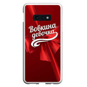 Чехол для Samsung S10E с принтом Вовкина девочка в Новосибирске, Силикон | Область печати: задняя сторона чехла, без боковых панелей | Тематика изображения на принте: бант | владимир | вова | володя | подарок