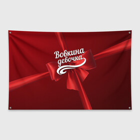 Флаг-баннер с принтом Вовкина девочка в Новосибирске, 100% полиэстер | размер 67 х 109 см, плотность ткани — 95 г/м2; по краям флага есть четыре люверса для крепления | Тематика изображения на принте: бант | владимир | вова | володя | подарок