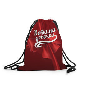 Рюкзак-мешок 3D с принтом Вовкина девочка в Новосибирске, 100% полиэстер | плотность ткани — 200 г/м2, размер — 35 х 45 см; лямки — толстые шнурки, застежка на шнуровке, без карманов и подкладки | бант | владимир | вова | володя | подарок