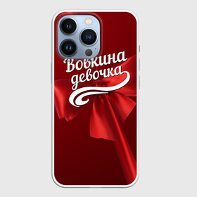 Чехол для iPhone 13 Pro с принтом Вовкина девочка в Новосибирске,  |  | Тематика изображения на принте: бант | владимир | вова | володя | подарок