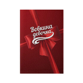 Обложка для паспорта матовая кожа с принтом Вовкина девочка в Новосибирске, натуральная матовая кожа | размер 19,3 х 13,7 см; прозрачные пластиковые крепления | Тематика изображения на принте: бант | владимир | вова | володя | подарок