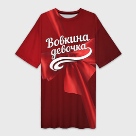 Платье-футболка 3D с принтом Вовкина девочка в Новосибирске,  |  | Тематика изображения на принте: бант | владимир | вова | володя | подарок