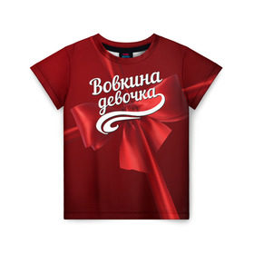 Детская футболка 3D с принтом Вовкина девочка в Новосибирске, 100% гипоаллергенный полиэфир | прямой крой, круглый вырез горловины, длина до линии бедер, чуть спущенное плечо, ткань немного тянется | бант | владимир | вова | володя | подарок