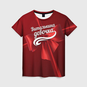 Женская футболка 3D с принтом Виталькина девочка в Новосибирске, 100% полиэфир ( синтетическое хлопкоподобное полотно) | прямой крой, круглый вырез горловины, длина до линии бедер | бант | виталий | витя | подарок