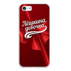 Чехол для iPhone 5/5S матовый с принтом Лёшкина девочка в Новосибирске, Силикон | Область печати: задняя сторона чехла, без боковых панелей | алексей | бант | леша | подарок