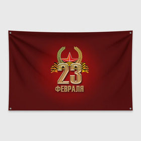 Флаг-баннер с принтом 23 февраля в Новосибирске, 100% полиэстер | размер 67 х 109 см, плотность ткани — 95 г/м2; по краям флага есть четыре люверса для крепления | 23 февраля | армия | защитник | звезда | муж | мужской праздник | мужчине | отечества | флот