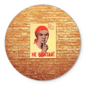 Коврик круглый с принтом Плакат СССР 1 в Новосибирске, резина и полиэстер | круглая форма, изображение наносится на всю лицевую часть | кирпич | плакаты | советы | союз | ссср | стена