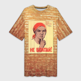 Платье-футболка 3D с принтом Плакат СССР 1 в Новосибирске,  |  | кирпич | плакаты | советы | союз | ссср | стена
