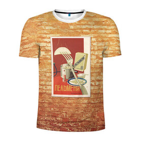 Мужская футболка 3D спортивная с принтом Плакат СССР 6 в Новосибирске, 100% полиэстер с улучшенными характеристиками | приталенный силуэт, круглая горловина, широкие плечи, сужается к линии бедра | кирпич | плакаты | советы | союз | ссср | стена