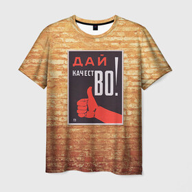 Мужская футболка 3D с принтом Плакат СССР 8 в Новосибирске, 100% полиэфир | прямой крой, круглый вырез горловины, длина до линии бедер | кирпич | плакаты | советы | союз | ссср | стена