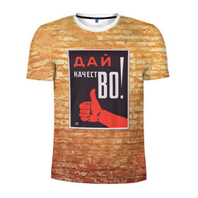 Мужская футболка 3D спортивная с принтом Плакат СССР 8 в Новосибирске, 100% полиэстер с улучшенными характеристиками | приталенный силуэт, круглая горловина, широкие плечи, сужается к линии бедра | кирпич | плакаты | советы | союз | ссср | стена