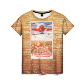 Женская футболка 3D с принтом Плакат СССР 12 в Новосибирске, 100% полиэфир ( синтетическое хлопкоподобное полотно) | прямой крой, круглый вырез горловины, длина до линии бедер | кирпич | плакаты | советы | союз | ссср | стена
