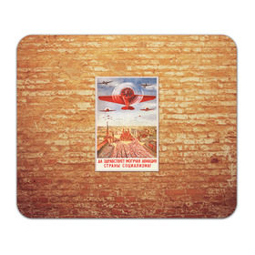 Коврик прямоугольный с принтом Плакат СССР 12 в Новосибирске, натуральный каучук | размер 230 х 185 мм; запечатка лицевой стороны | Тематика изображения на принте: кирпич | плакаты | советы | союз | ссср | стена