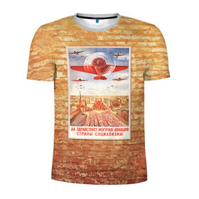 Мужская футболка 3D спортивная с принтом Плакат СССР 12 в Новосибирске, 100% полиэстер с улучшенными характеристиками | приталенный силуэт, круглая горловина, широкие плечи, сужается к линии бедра | кирпич | плакаты | советы | союз | ссср | стена