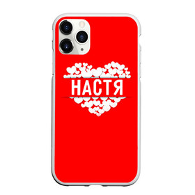 Чехол для iPhone 11 Pro матовый с принтом Настя в Новосибирске, Силикон |  | Тематика изображения на принте: анастасия | имя | любовь | настя | пара | сердце
