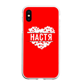 Чехол для iPhone XS Max матовый с принтом Настя в Новосибирске, Силикон | Область печати: задняя сторона чехла, без боковых панелей | анастасия | имя | любовь | настя | пара | сердце